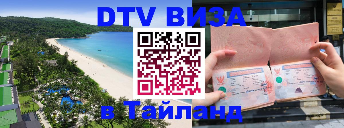 Электронная виза DTV в Тайланд 