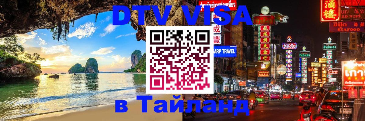 Купить DTV визу в Таиланд Рейкьявик 